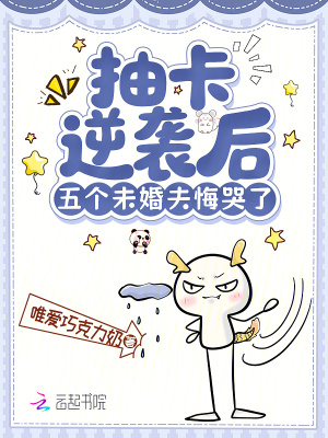 抽卡逆袭后，五个未婚夫悔哭了封面