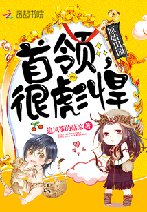 原始田园：首领，很彪悍！封面