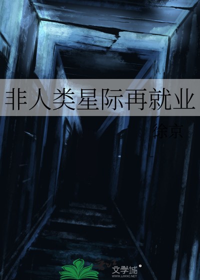 非人类星际再就业封面