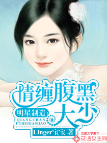 明星制造：情缠腹黑大少封面