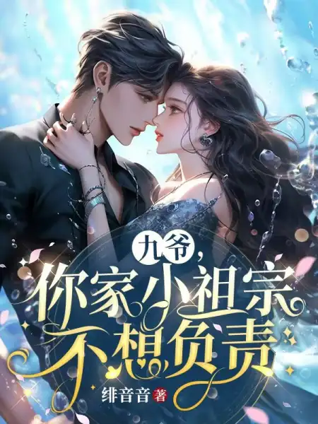 九爷，你家小祖宗不想负责封面