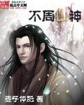 不周山神封面