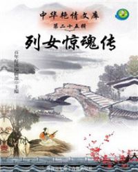 列女惊魂传封面