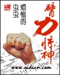 臂力惊神封面