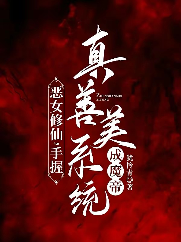 恶女修仙,从弑父开始封面