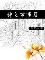 神之万事屋封面