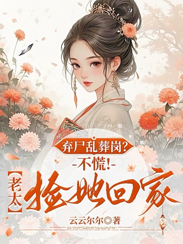 弃尸乱葬岗？不慌！老太捡她回家封面