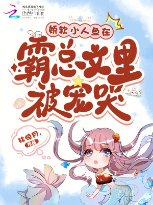 娇软小人鱼孕吐，大佬们争当爹！封面