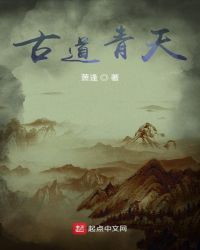 古道青天封面
