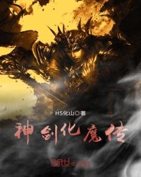 神剑化魔传封面
