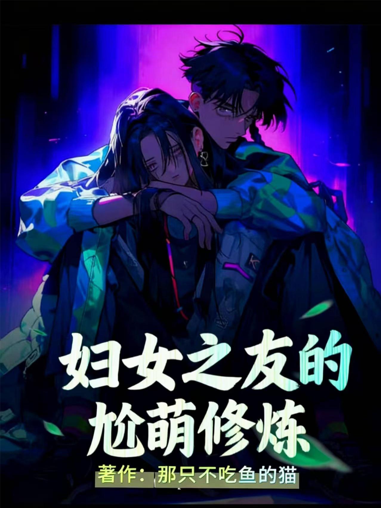 妇女之友的尬萌修炼封面