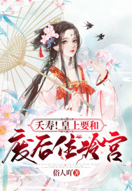 夭寿!皇上要和废后住冷宫封面