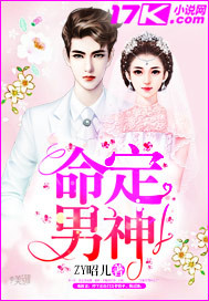 命定男神封面
