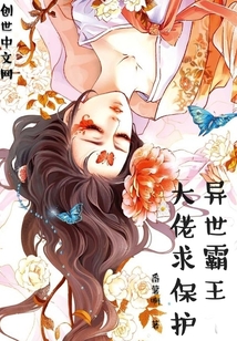 异世霸王大佬求保护封面