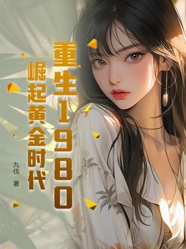 重生1980，崛起黄金时代封面