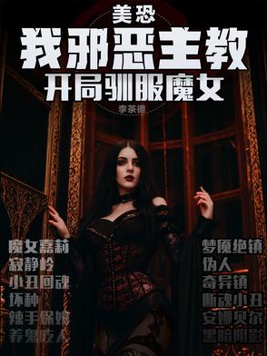 美恐：我邪恶主教，开局驯服魔女封面