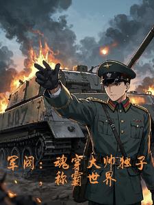 军阀：我以钢铁洪流碾碎列强封面