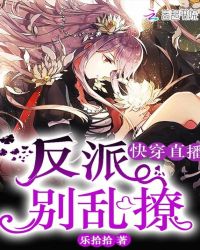 快穿直播：反派，别乱撩！封面