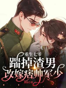 娇娇一退婚，痞帅军少嘴角压不住封面