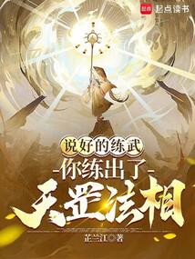 说好的练武，你练出了天罡法相？封面