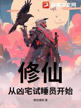 修仙，从凶宅试睡员开始封面