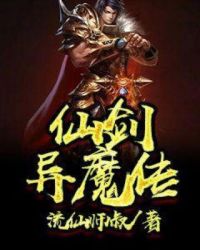 仙剑异魔传封面