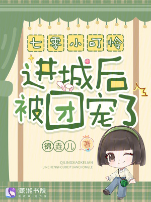 七零小可怜进城后被团宠了！封面