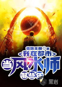 我在都市当风水师那些年封面