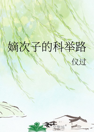 嫡次子的科举路封面
