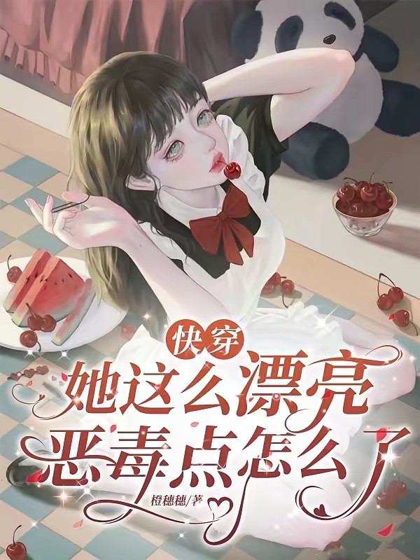 快穿：心机女配上位计划封面