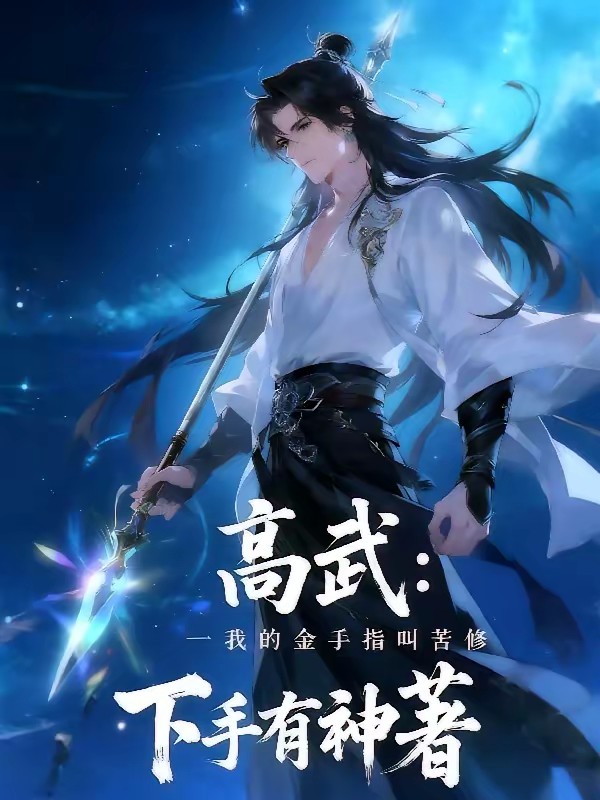 全球高武：开局获得武道技艺面板封面