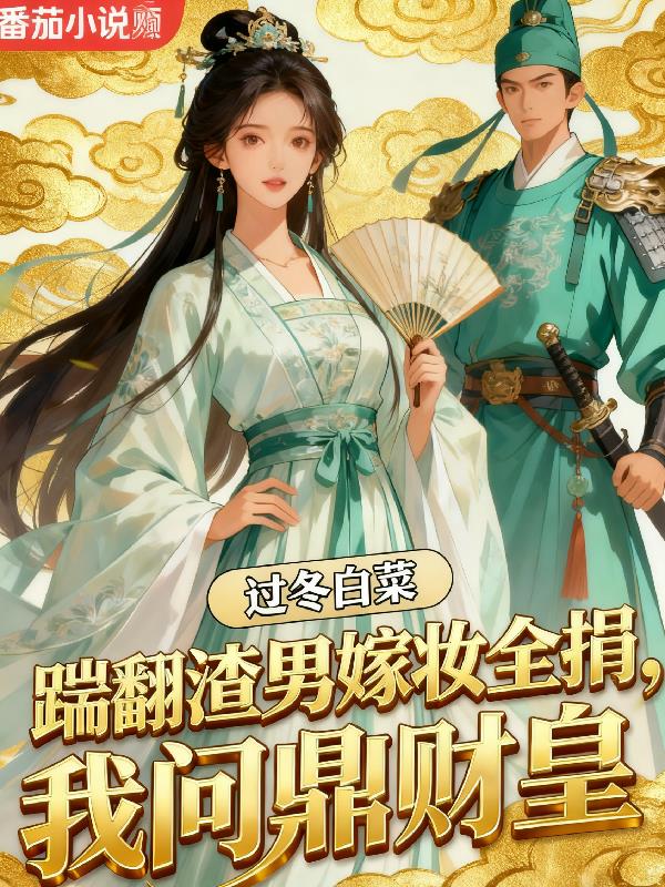 踹翻渣男嫁妆全捐,我问鼎财皇封面