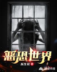 恶恐世界封面