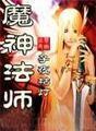 魔神法师封面