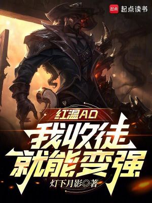 红温AD，我收徒就能变强封面