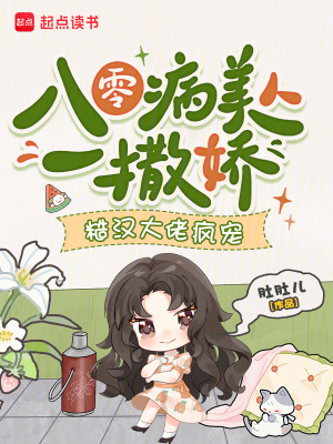 八零病美人一撒娇,糙汉大佬疯宠封面
