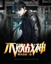 不败战神封面
