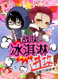 冰淇淋战队进攻封面