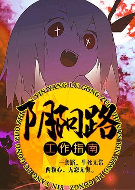 阴阳路工作指南封面