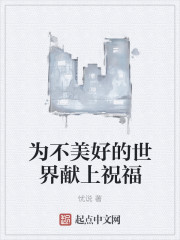 为不美好的世界献上祝福封面