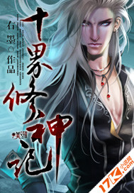 十界修神记封面