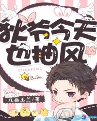 狄爷今天也抽风封面
