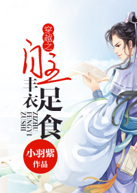 穿越之自主丰衣足食封面