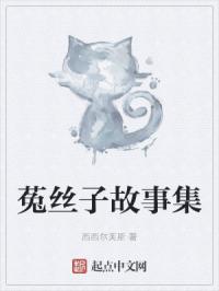 菟丝子故事集封面