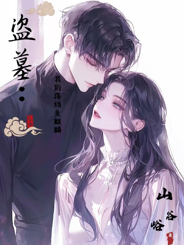 盗墓：我的搭档是麒麟封面