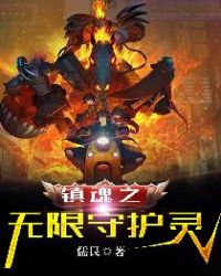 镇魂之无限守护灵封面