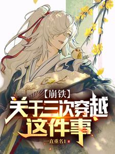 【崩铁】关于三次穿越这件事封面