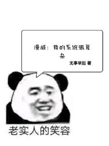 漫威：我的系统很复杂封面