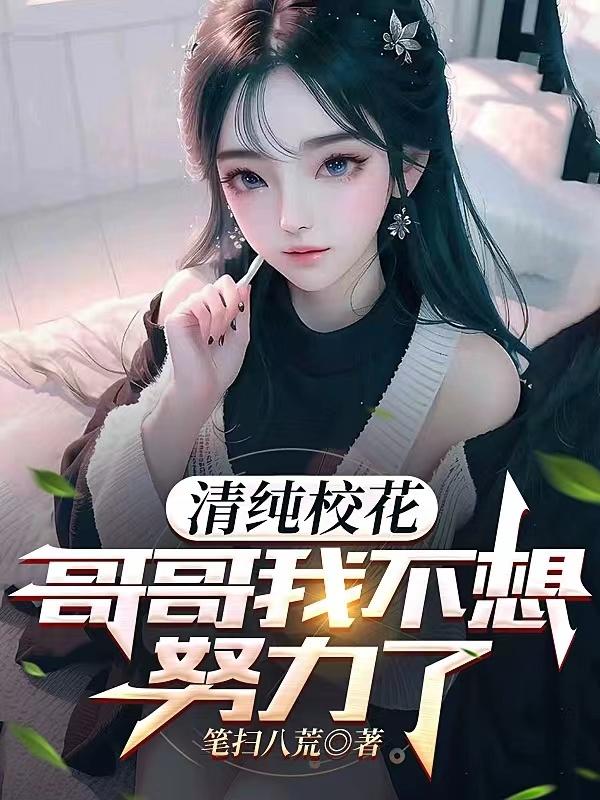 清纯校花：哥哥我不想努力了封面