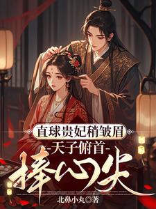 直球贵妃撩帝王，他竟日日求贴贴封面